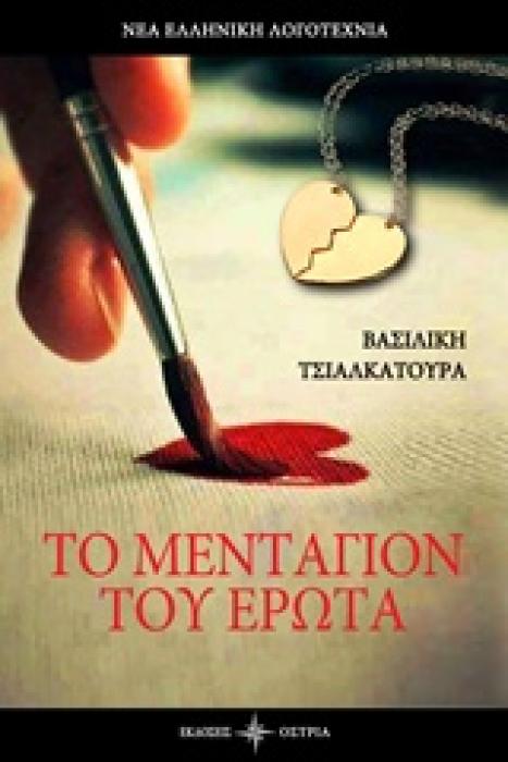 ΤΟ ΜΕΝΤΑΓΙΟΝ ΤΟΥ ΕΡΩΤΑ