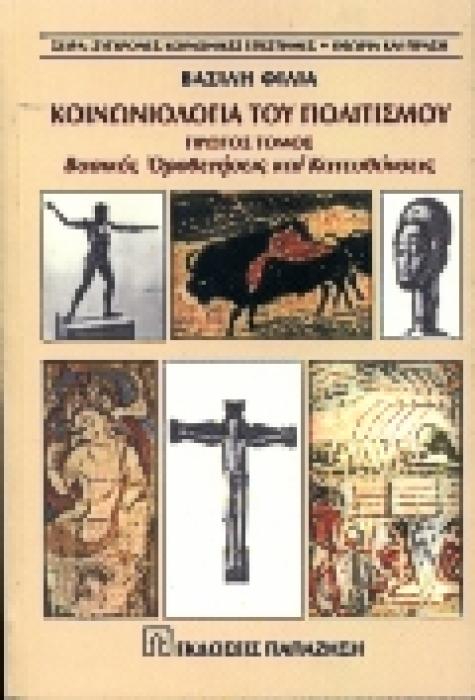 ΚΟΙΝΩΝΙΟΛΟΓΙΑ ΤΟΥ ΠΟΛΙΤΙΣΜΟΥ Α ΤΟΜΟΣ ΒΑΣΙΚΕΣ ΟΡΟΘΕΤΗΣΕΙΣ ΚΑΙ ΚΑΤΕΥΘΥΝΣΕΙΣ (ΣΥΓΧΡΟΝΕΣ ΚΟΙΝΩΝΙΚΕΣ ΕΠΙΣΤΗΜΕΣ: ΘΕΩΡΙΑ ΚΑΙ ΠΡΑΞΗ)