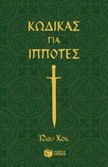 ΚΩΔΙΚΑΣ ΓΙΑ ΙΠΠΟΤΕΣ