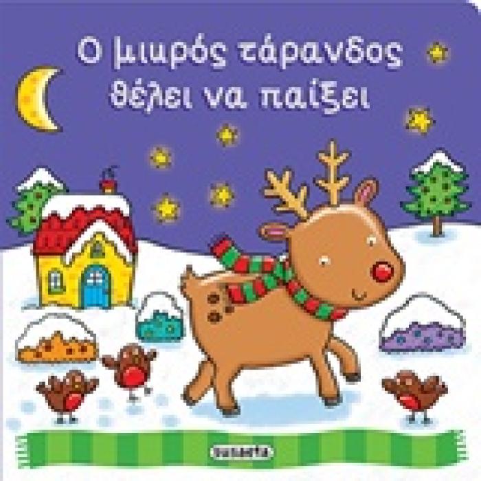 Ο ΜΙΚΡΟΣ ΤΑΡΑΝΔΟΣ