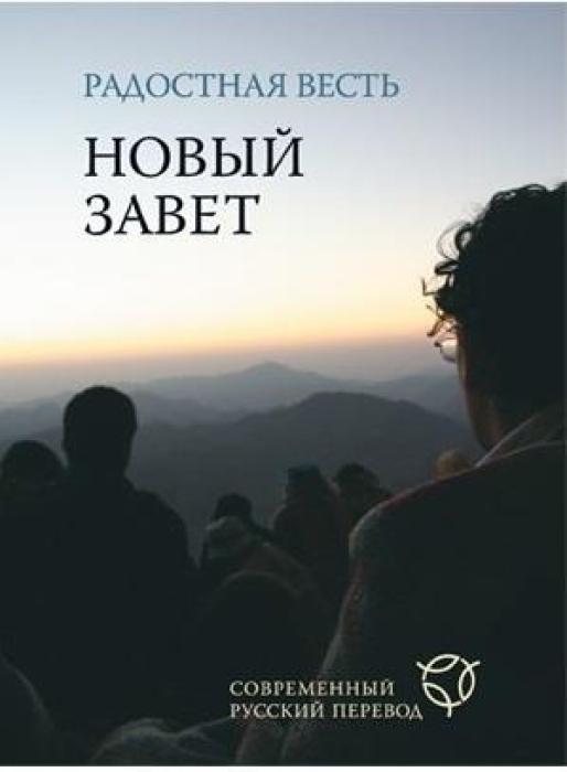 ΚΑΙΝΗ ΔΙΑΘΗΚΗ ( ΡΩΣΙΚΗ ΓΛΩΣΣΑ )