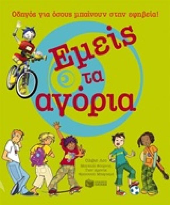 ΒΙΒΛΙΑ ΓΝΩΣΕΩΝ ΚΑΙ ΔΡΑΣΤΗΡΙΟΤΗΤΩΝ ΕΜΕΙΣ ΤΑ ΑΓΟΡΙΑ ΟΔΗΓΟΣ ΓΙΑ ΟΣΟΥΣ ΜΠΑΙΝΟΥΝ ΣΤΗΝ ΕΦΗΒΕΙΑ