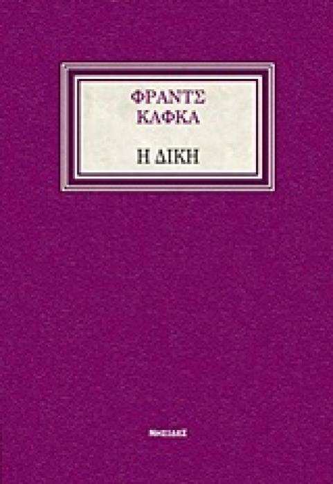 Η ΔΙΚΗ