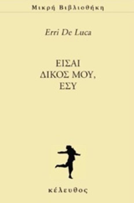 ΕΙΣΑΙ ΔΙΚΟΣ ΜΟΥ, ΕΣΥ