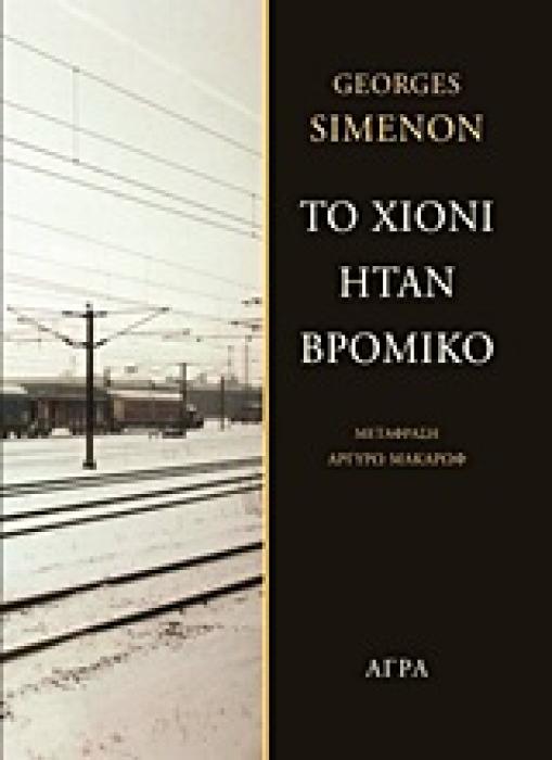 ΤΟ ΧΙΟΝΙ ΗΤΑΝ ΒΡΟΜΙΚΟ ΑΣΤΥΝΟΜΙΚΗ ΛΟΓΟΤΕΧΝΙΑ