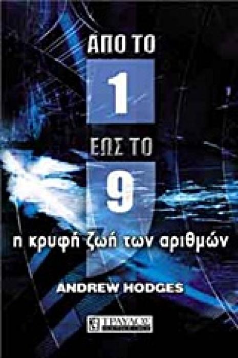 ΑΠΟ ΤΟ ΕΝΑ ΕΩΣ ΤΟ ΕΝΝΕΑ Η ΚΡΥΦΗ ΖΩΗ ΤΩΝ ΑΡΙΘΜΩΝ