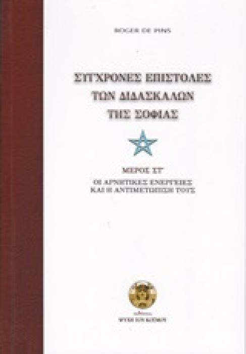 ΣΥΓΧΡΟΝΕΣ ΕΠΙΣΤΟΛΕΣ ΤΩΝ ΔΙΔΑΣΚΑΛΩΝ ΤΗΣ ΣΟΦΙΑΣ ΜΕΡΟΣ ΣΤ΄ ΟΙ ΑΡΝΗΤΙΚΕΣ ΕΝΕΡΓΕΙΕΣ ΚΑΙ Η ΑΝΤΙΜΕΤΩΠΙΣΗ ΤΟΥΣ
