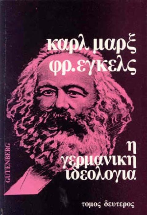 Η ΓΕΡΜΑΝΙΚΗ ΙΔΕΟΛΟΓΙΑ Β ΤΟΜΟΣ