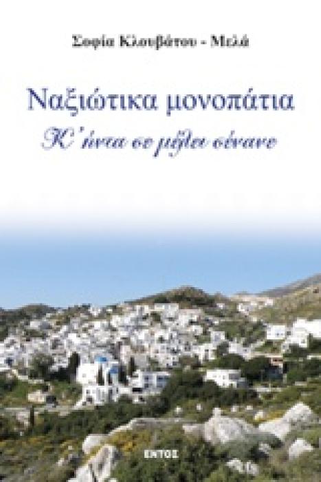 ΝΑΞΙΩΤΙΚΑ ΜΟΝΟΠΑΤΙΑ Κ ΗΝΤΑ ΣΕ ΜΕΛΕΙ ΣΕΝΑΝΕ