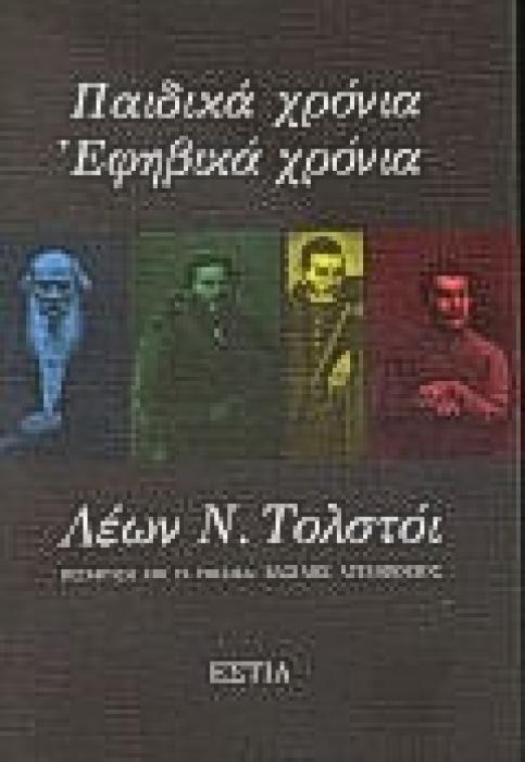 ΠΑΙΔΙΚΑ ΧΡΟΝΙΑ - ΕΦΗΒΙΚΑ ΧΡΟΝΙΑ