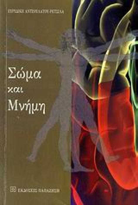 ΣΩΜΑ ΚΑΙ ΜΝΗΜΗ 1Η ΕΚΔΟΣΗ