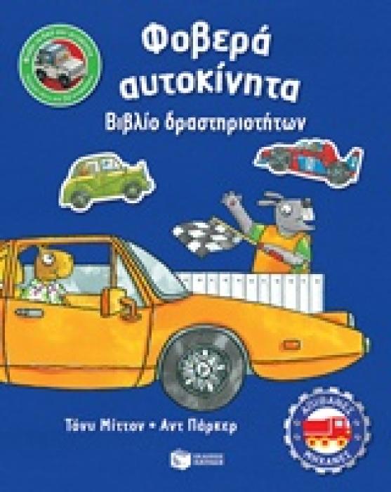 ΦΟΒΕΡΑ ΑΥΤΟΚΙΝΗΤΑ ΒΙΒΛΙΟ ΔΡΑΣΤΗΡΙΟΤΗΤΩΝ ΒΙΒΛΙΑ ΔΡΑΣΤΗΡΙΟΤΗΤΩΝ