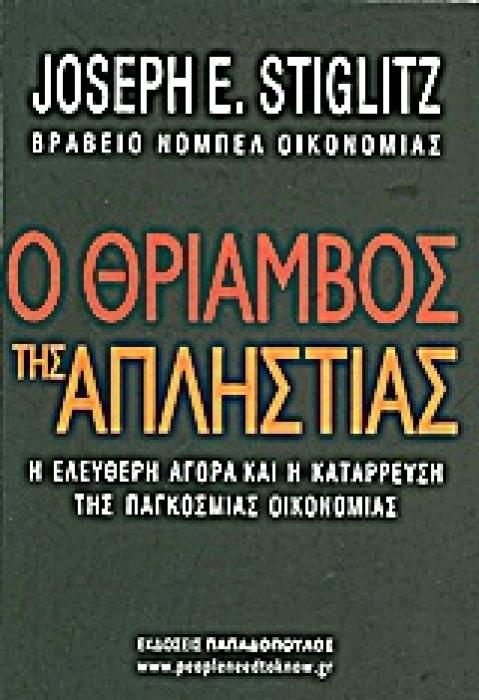Ο ΘΡΙΑΜΒΟΣ ΤΗΣ ΑΠΛΗΣΤΙΑΣ Η ΕΛΕΥΘΕΡΗ ΑΓΟΡΑ ΚΑΙ Η ΚΑΤΑΡΡΕΥΣΗ ΤΗΣ ΠΑΓΚΟΣΜΙΑΣ ΟΙΚΟΝΟΜΙΑΣ