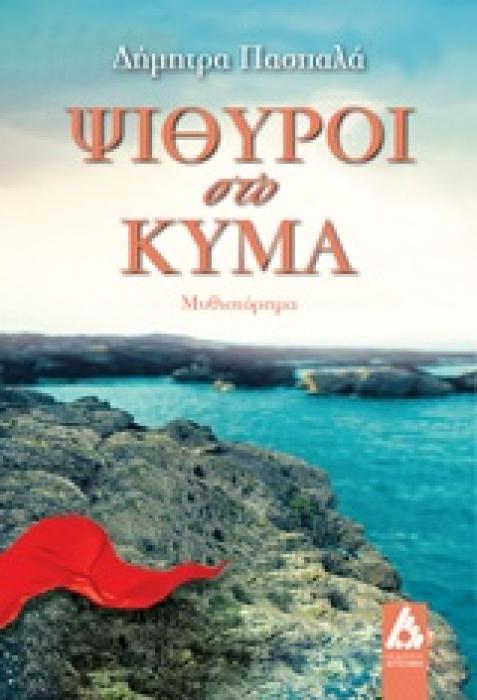 ΨΙΘΥΡΟΙ ΣΤΟ ΚΥΜΑ ΜΥΘΙΣΤΟΡΗΜΑ