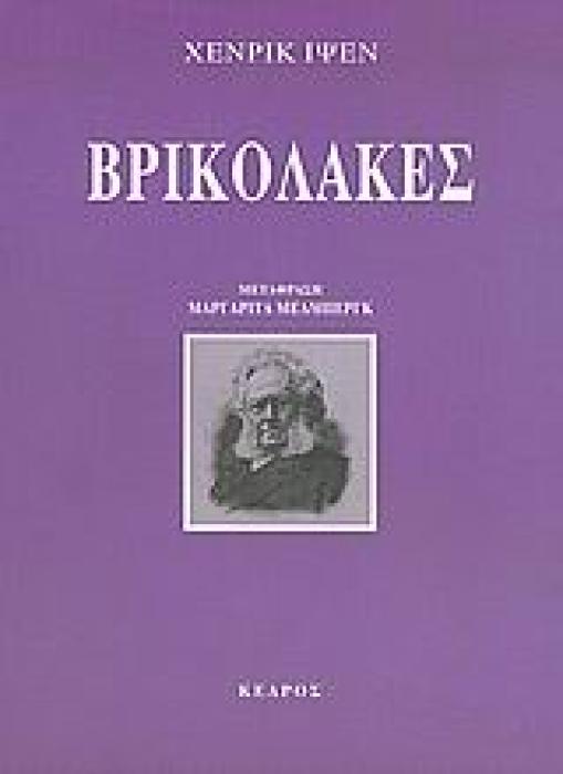 ΘΕΑΤΡΟ ΒΡΙΚΟΛΑΚΕΣ