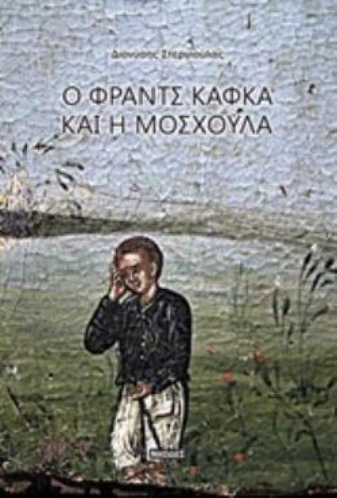 Ο ΦΡΑΝΤΣ ΚΑΦΚΑ ΚΑΙ Η ΜΟΣΧΟΥΛΑ ΔΟΚΙΜΙΟ ΓΙΑ ΤΗ ΛΟΓΟΤΕΧΝΙΑ