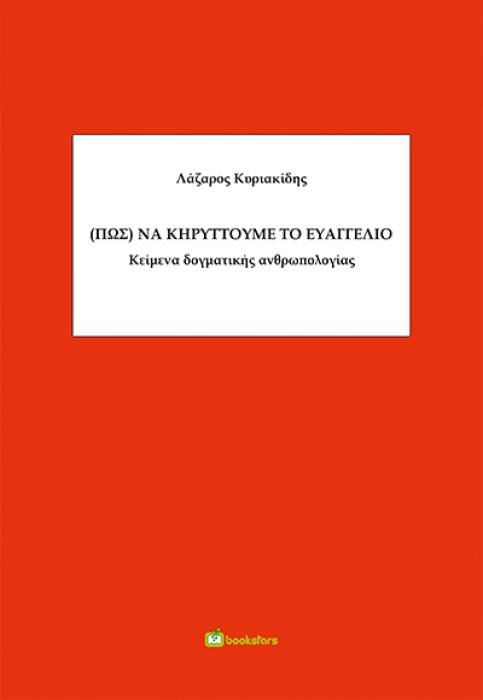 (ΠΩΣ) ΝΑ ΚΗΡΥΤΤΟΥΜΕ ΤΟ ΕΥΑΓΓΕΛΙΟ ΚΕΙΜΕΝΑ ΔΟΓΜΑΤΙΚΗΣ ΑΝΘΡΩΠΟΛΟΓΙΑΣ