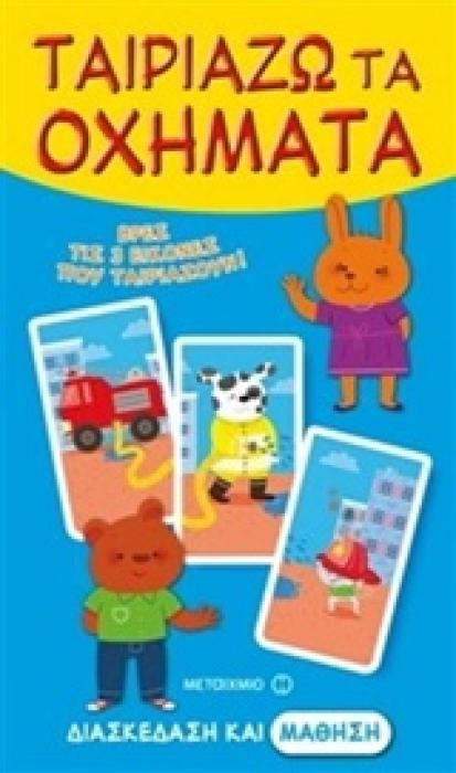 ΔΙΑΣΚΕΔΑΣΗ ΚΑΙ ΜΑΘΗΣΗ ΤΑΙΡΙΑΖΩ ΤΑ ΟΧΗΜΑΤΑ