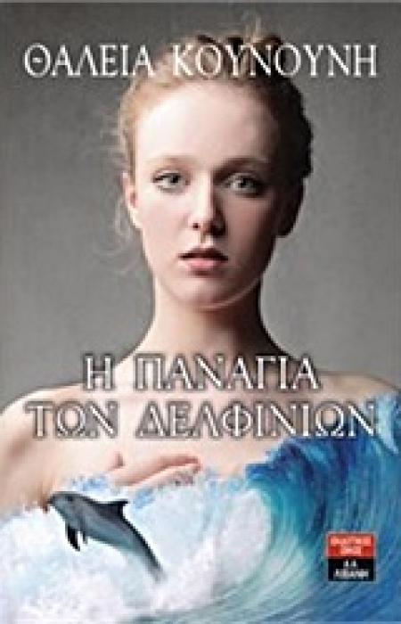 Η ΠΑΝΑΓΙΑ ΤΩΝ ΔΕΛΦΙΝΙΩΝ