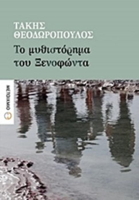 ΤΟ ΜΥΘΙΣΤΟΡΗΜΑ ΤΟΥ ΞΕΝΟΦΩΝΤΑ