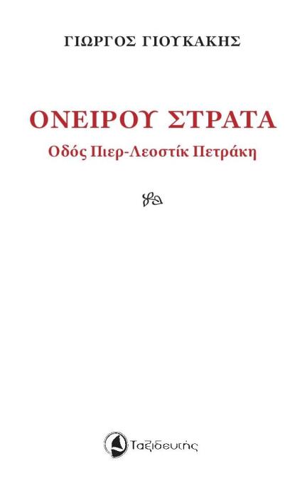 ΟΝΕΙΡΟΥ ΣΤΡΑΤΑ ΟΔΟΣ ΠΙΕΡ-ΛΕΟΣΤΙΚ ΠΕΤΡΑΚΗ