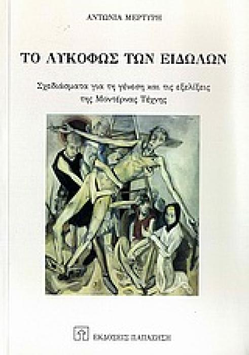 ΤΟ ΛΥΚΟΦΩΣ ΤΩΝ ΕΙΔΩΛΩΝ ΣΧΕΔΙΑΣΜΑΤΑ ΓΙΑ ΤΗ ΓΕΝΕΣΗ ΚΑΙ ΤΙΣ ΕΞΕΛΙΞΕΙΣ ΤΗΣ ΜΟΝΤΕΡΝΑΣ ΤΕΧΝΗΣ 1Η ΕΚΔΟΣΗ