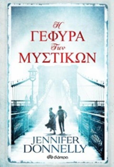 Η ΓΕΦΥΡΑ ΤΩΝ ΜΥΣΤΙΚΩΝ