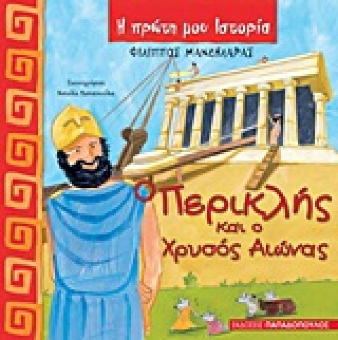 Η ΠΡΩΤΗ ΜΟΥ ΙΣΤΟΡΙΑ Ο ΠΕΡΙΚΛΗΣ ΚΑΙ Ο ΧΡΥΣΟΣ ΑΙΩΝΑΣ