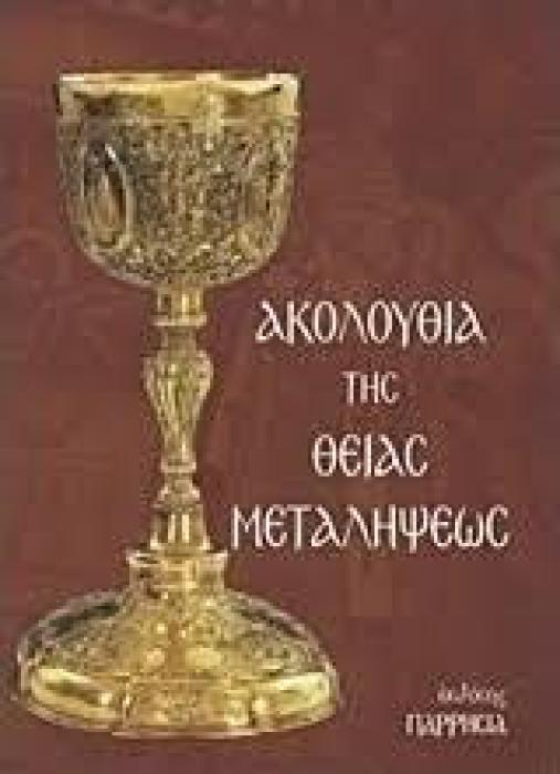 ΑΚΟΛΟΥΘΙΑ ΤΗΣ ΘΕΙΑΣ ΜΕΤΑΛΗΨΕΩΣ