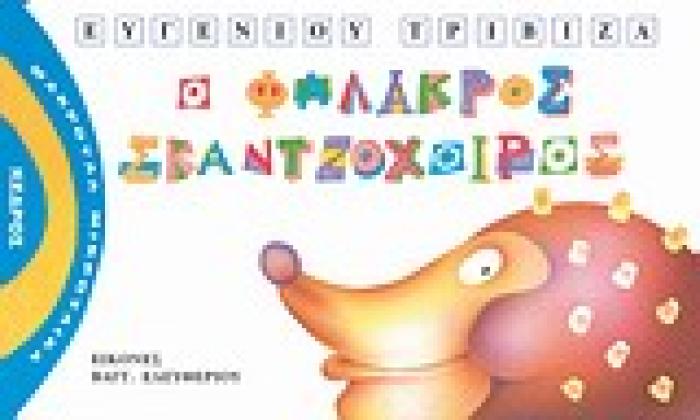 ΜΑΚΡΟΥΛΑ ΜΙΚΡΟΥΛΙΚΑ 3 Ο ΦΑΛΑΚΡΟΣ ΣΚΑΝΤΖΟΧΟΙΡΟΣ