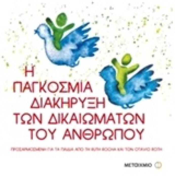 Η ΠΑΓΚΟΣΜΙΑ ΔΙΑΚΗΡΥΞΗ ΤΩΝ ΔΙΚΑΙΩΜΑΤΩΝ ΤΟΥ ΑΝΘΡΩΠΟΥ