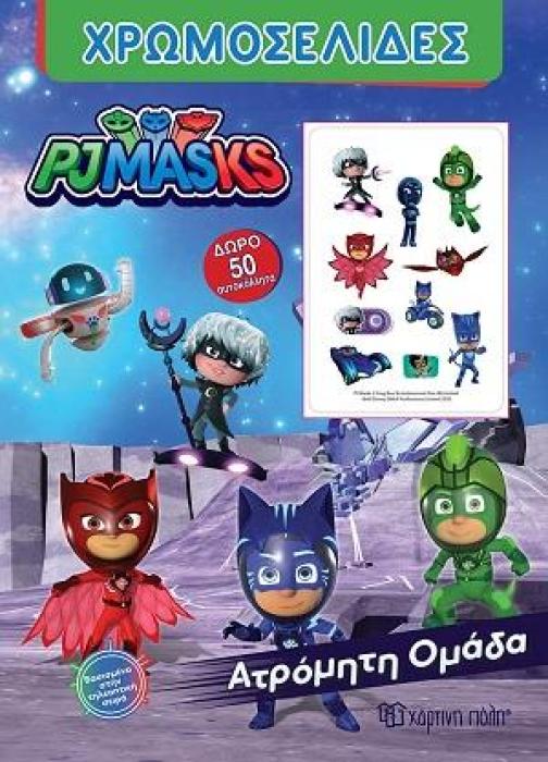 PJ MASKS ΧΡΩΜΟΣΕΛΙΔΕΣ + 50 ΑΥΤΟΚΟΛΛΗΤΑ - ΑΤΡΟΜΗΤΗ ΟΜΑΔΑ