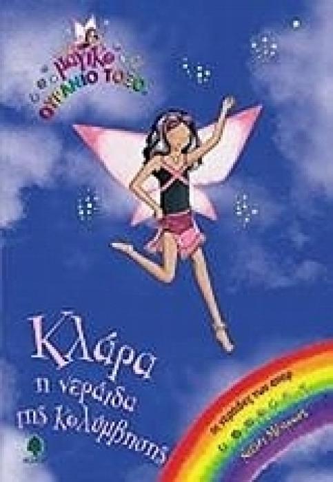 ΜΑΓΙΚΟ ΟΥΡΑΝΙΟ ΤΟΞΟ: ΟΙ ΝΕΡΑΙΔΕΣ ΤΩΝ ΣΠΟΡ ΚΛΑΡΑ, Η ΝΕΡΑΙΔΑ ΤΗΣ ΚΟΛΥΜΒΗΣΗΣ