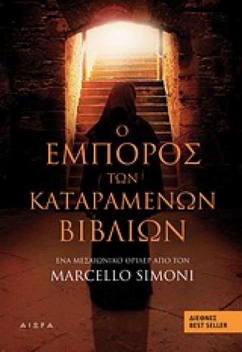 Ο ΕΜΠΟΡΟΣ ΤΩΝ ΚΑΤΑΡΑΜΕΝΩΝ ΒΙΒΛΙΩΝ ΕΝΑ ΜΕΣΑΙΩΝΙΚΟ ΘΡΙΛΕΡ