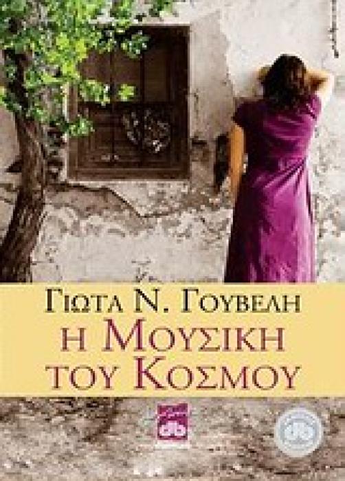 Η ΜΟΥΣΙΚΗ ΤΟΥ ΚΟΣΜΟΥ ΜΥΘΙΣΤΟΡΗΜΑ