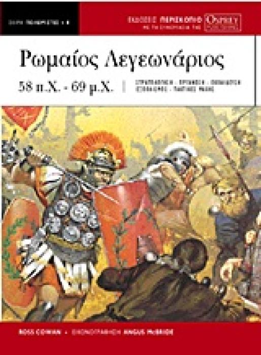 ΡΩΜΑΙΟΣ ΛΕΓΕΩΝΑΡΙΟΣ 58 Π.Χ.-69 Μ.Χ. ΠΟΛΕΜΙΣΤΕΣ