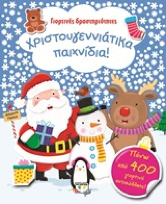 ΓΙΟΡΤΙΝΕΣ ΔΡΑΣΤΗΡΙΟΤΗΤΕΣ ΧΡΙΣΤΟΥΓΕΝΝΙΑΤΙΚΑ ΠΑΙΧΝΙΔΙΑ