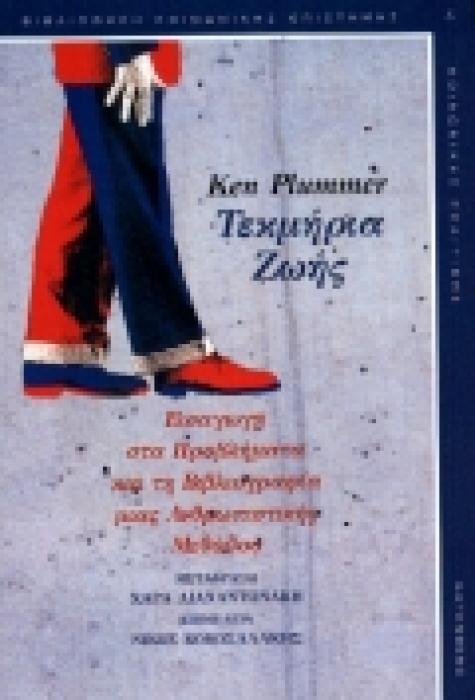 ΤΕΚΜΗΡΙΑ ΖΩΗΣ ΕΙΣΑΓΩΓΗ ΣΤΑ ΠΡΟΒΛΗΜΑΤΑ ΚΑΙ ΤΗ ΒΙΒΛΙΟΓΡΑΦΙΑ ΜΙΑΣ ΑΝΘΡΩΠΙΣΤΙΚΗΣ ΜΕΘΟΔΟΥ