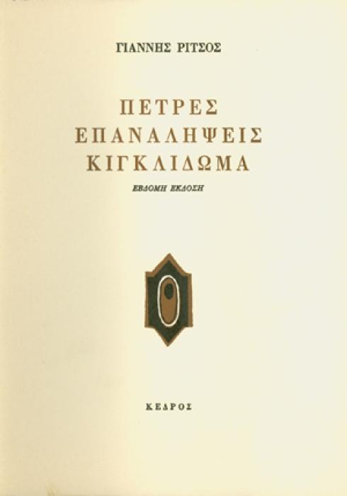 ΠΕΤΡΕΣ - ΕΠΑΝΑΛΗΨΕΙΣ - ΚΙΓΚΛΙΔΩΜΑ