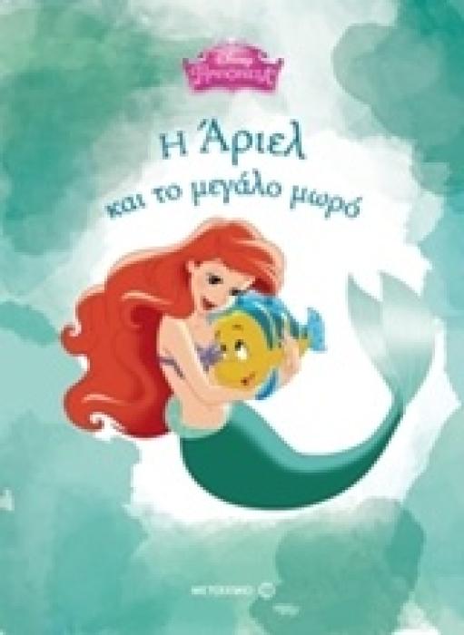 ΠΡΙΓΚΙΠΙΣΣΕΣ Η ΑΡΙΕΛ ΚΑΙ ΤΟ ΜΕΓΑΛΟ ΜΩΡΟ