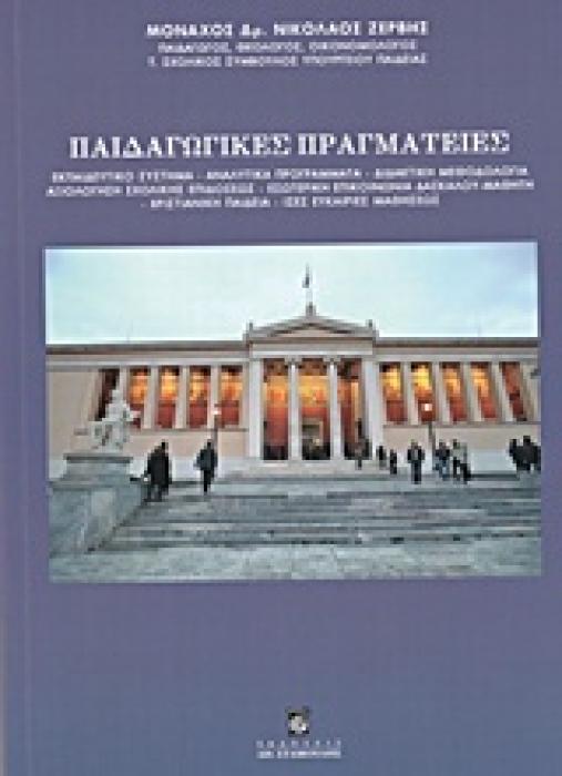 ΠΑΙΔΑΓΩΓΙΚΕΣ ΠΡΑΓΜΑΤΕΙΕΣ ΕΚΠΑΙΔΕΥΤΙΚΟ ΣΥΣΤΗΜΑ, ΑΝΑΛΥΤΙΚΑ ΠΡΟΓΡΑΜΜΑΤΑ, ΔΙΔΑΚΤΙΚΗ ΜΕΘΟΔΟΛΟΓΙΑ, ΑΞΙΟΛΟΓΗΣΗ ΣΧΟΛΙΚΗΣ ΕΠΙΔΟΣΕΩΣ, ΕΣΩΤΕΡΙΚΗ ΕΠΙΚΟΙΝΩΝΙΑ ΔΑΣ