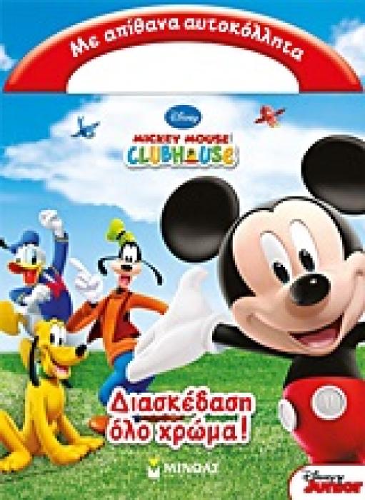 MICKEY MOUSE CLUBHOUSE: ΔΙΑΣΚΕΔΑΣΗ ΟΛΟ ΧΡΩΜΑ! ΜΕ ΑΠΙΘΑΝΑ ΑΥΤΟΚΟΛΛΗΤΑ