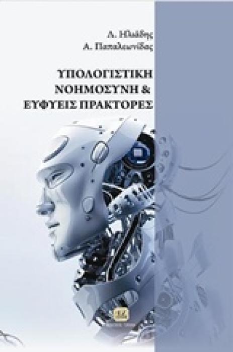 ΥΠΟΛΟΓΙΣΤΙΚΗ ΝΟΗΜΟΣΥΝΗ ΚΑΙ ΕΥΦΥΕΙΣ ΠΡΑΚΤΟΡΕΣ ΘΕΩΡΙΑ ΚΑΙ ΥΛΟΠΟΙΗΣΗ ΕΥΦΥΩΝ ΣΥΣΤΗΜΑΤΩΝ ΣΕ ΠΕΡΙΒΑΛΛΟΝ MATLAB, WEKA, NEURALWORKS II PLUS, ESNN-IPYTHON, JA