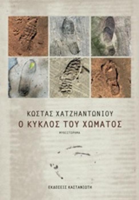 Ο ΚΥΚΛΟΣ ΤΟΥ ΧΩΜΑΤΟΣ ΜΥΘΙΣΤΟΡΗΜΑ 1Η ΕΚΔΟΣΗ