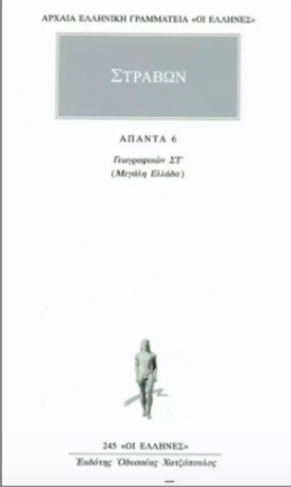 ΣΤΡΑΒΩΝ - ΑΠΑΝΤΑ 6