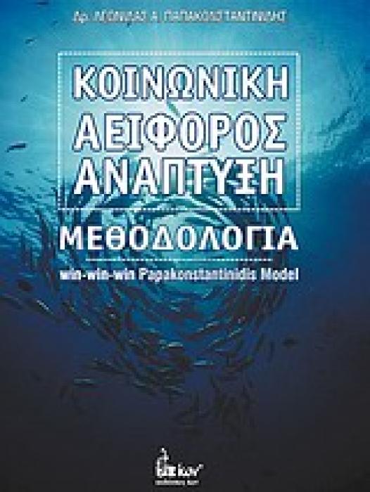 ΚΟΙΝΩΝΙΚΗ ΑΕΙΦΟΡΟΣ ΑΝΑΠΤΥΞΗ ΜΕΘΟΔΟΛΟΓΙΑ WIN-WIN-WIN PAPAKONSTANTINIDIS MODEL