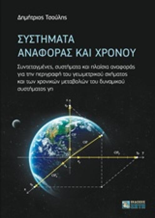 ΣΥΣΤΗΜΑΤΑ ΑΝΑΦΟΡΑΣ ΚΑΙ ΧΡΟΝΟΥ ΣΥΝΤΑΤΑΓΜΕΝΕΣ, ΣΥΣΤΗΜΑΤΑ ΚΑΙ ΠΛΑΙΣΙΑ ΑΝΑΦΟΡΑΣ ΓΙΑ ΤΗΝ ΠΕΡΙΓΡΑΦΗ ΤΟΥ ΓΕΩΜΕΤΡΙΚΟΥ ΣΧΗΜΑΤΟΣ ΚΑΙ ΤΩΝ ΧΡΟΝΙΚΩΝ ΜΕΤΑΒΟΛΩΝ ΤΟΥ
