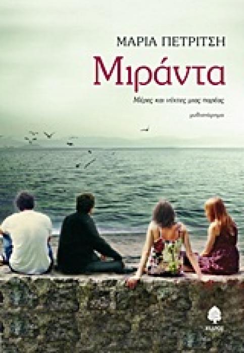 ΜΙΡΑΝΤΑ