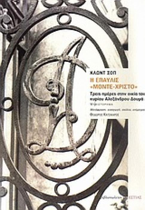 Η ΕΠΑΥΛΙΣ  ΜΟΝΤΕ-ΧΡΙΣΤΟ  ΤΡΕΙΣ ΗΜΕΡΕΣ ΣΤΗΝ ΟΙΚΙΑ ΤΟΥ ΚΥΡΙΟΥ ΑΛΕΞΑΝΔΡΟΥ ΔΟΥΜΑ: ΜΥΘΙΣΤΟΡΗΜΑ ΞΕΝΗ ΠΕΖΟΓΡΑΦΙΑ