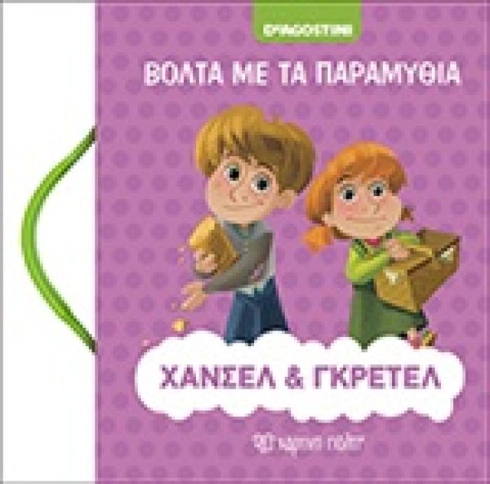 ΧΑΝΣΕΛ ΚΑΙ ΓΚΡΕΤΕΛ ΒΟΛΤΑ ΜΕ ΤΑ ΠΑΡΑΜΥΘΙΑ